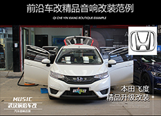 本田飛度汽車音響改裝原位無損升級美國JBL品質(zhì)音響