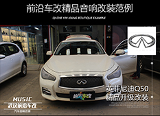 武漢英菲尼迪Q50汽車隔音改裝大能城市精英