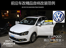 武漢前沿車(chē)改大眾POLO新車(chē)升級(jí)前后意大利ATI音響