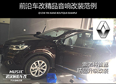 武漢前沿車改雷諾科雷嘉汽車音響改裝意大利ATI精巧，美好音樂就此開啟