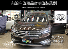 東風(fēng)AX7汽車音響改裝，完美提升音質(zhì)，加裝歌航DSD-A1