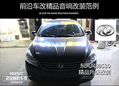 武漢前沿車改東風(fēng)風(fēng)神S30汽車音響改裝意大利ATI精巧套裝，無損原位升級
