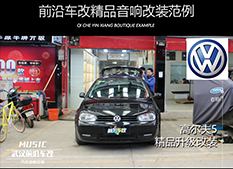 武漢前沿車改高爾夫5汽車音響改裝，升級(jí)喇叭和功放，提升音響質(zhì)感