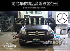 武漢前沿車改奔馳GLK汽車音響改裝，升級意大利ATI精巧，享受好音樂