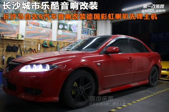 長沙馬自達6汽車音響改裝德國彩虹喇叭先鋒主機湖南城市樂酷