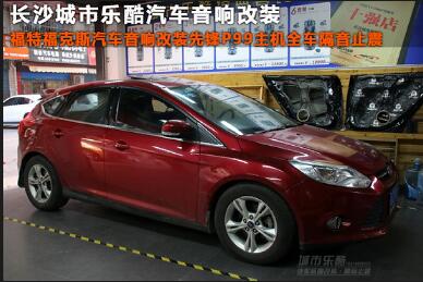 福特福克斯汽車音響改裝先鋒P99主機(jī)全車隔音止震長(zhǎng)沙城市樂酷