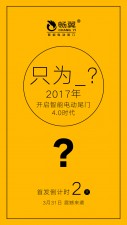 2017 只為開啟智能電動尾門4.0時代