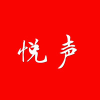 煙臺悅聲汽車導航高端車改裝店 Logo