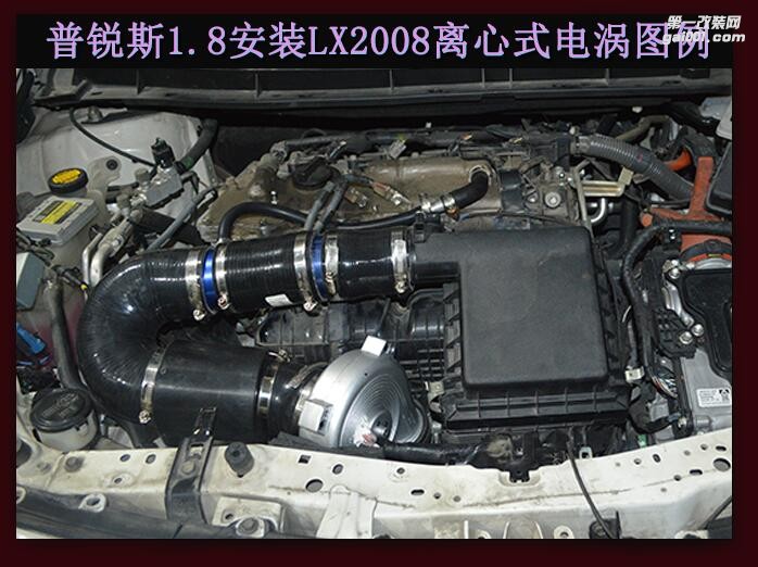 普銳斯 提升動(dòng)力改裝鍵程離心式電動(dòng)渦輪增壓器LX2008案例