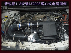 普銳斯 提升動力改裝鍵程離心式電動渦輪增壓器LX2008案例