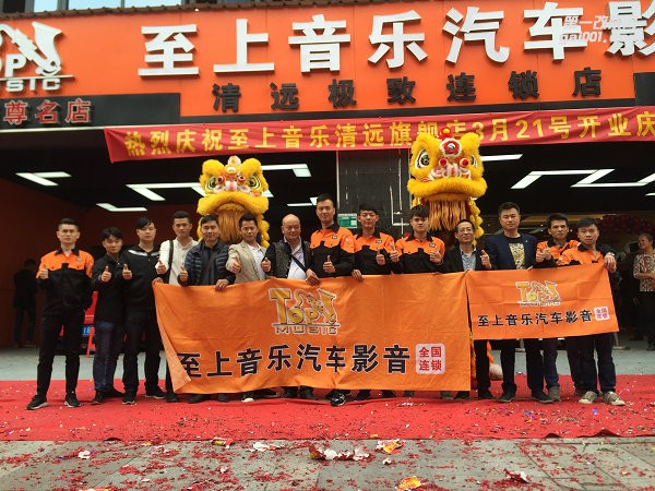 恭賀至上音樂(lè)清遠(yuǎn)汽車(chē)音響連鎖店開(kāi)業(yè)慶典圓滿成功