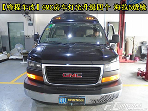 房車改燈GMC房車改大燈車燈升級還在海拉5透鏡東莞虎門改燈 鋒程車改