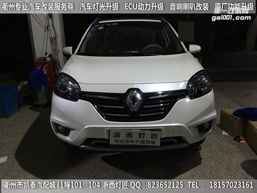 衢州雷諾大燈改裝Q5雙光透鏡