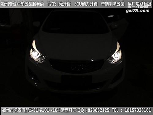 衢州現(xiàn)代朗動(dòng)大燈改裝Q5雙光透鏡