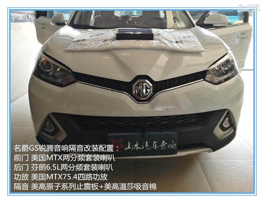 名爵GS 銳騰SUV音響隔音改裝 山水專(zhuān)業(yè)汽車(chē)音響改裝