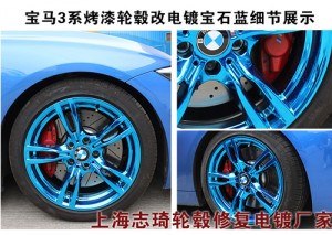 寶馬3系烤漆輪轂改電鍍寶石藍與槍灰色烤漆電鍍黑