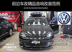 武漢汽車音響改裝大眾POLO案例，高級(jí)發(fā)燒