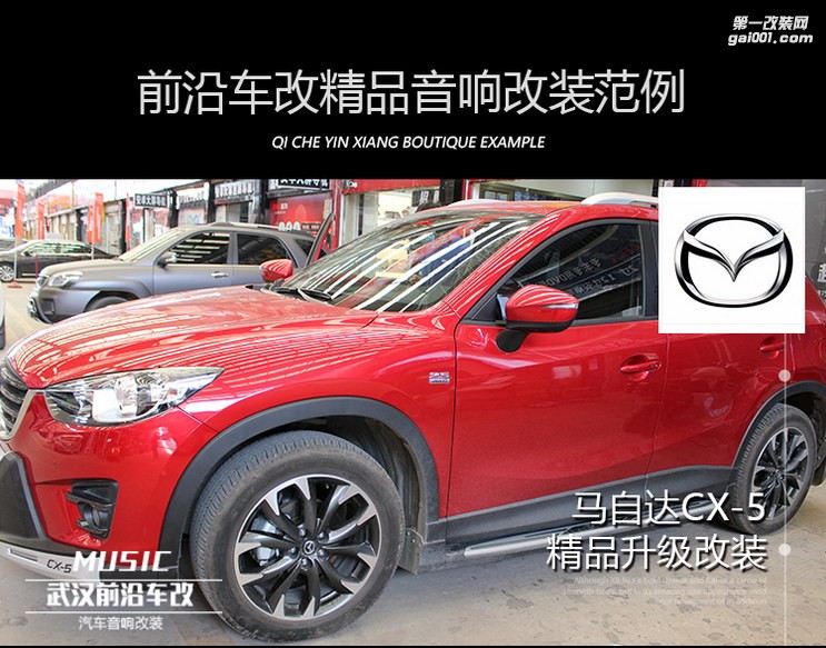 武漢前沿車改馬自達CX-5大能全車隔音城市精英方案，全面而專業(yè)