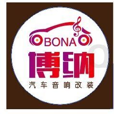 唐山博纳汽车音响改装（唐山亚勤） Logo