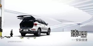 暢翼新型汽車電吸電動尾門 臻系列至體驗！