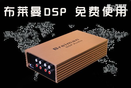 青島煜豐隆汽車音響改裝 邀請您免費使用布萊曼DSP