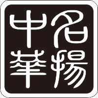 深圳市名扬中华汽车音响改装定制 Logo