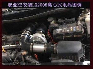 起亞K2提升動(dòng)力改裝鍵程離心式電動(dòng)渦輪增壓器LX2008案例