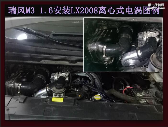 瑞風(fēng)M3 提升動(dòng)力改裝鍵程離心式電動(dòng)渦輪增壓器LX2008案例