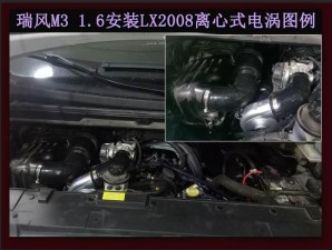 瑞風(fēng)M3 提升動(dòng)力改裝鍵程離心式電動(dòng)渦輪增壓器LX2008案例