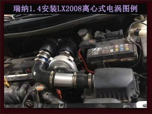 瑞納1.4 提升動(dòng)力改裝鍵程離心式電動(dòng)渦輪增壓器LX2008案例