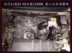 北汽幻速S3 H3 提升動(dòng)力改裝鍵程離心式電動(dòng)渦輪增壓器LX2008案例