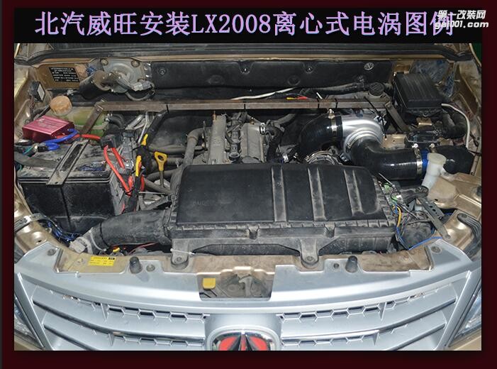 北汽威旺M20 提升動(dòng)力改裝鍵程離心式電動(dòng)渦輪增壓器LX2008案例