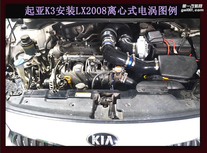 起亚K3 提升动力改装键程离心式电动涡轮增压器LX2008案例