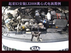起亞K3 提升動力改裝鍵程離心式電動渦輪增壓器LX2008案例