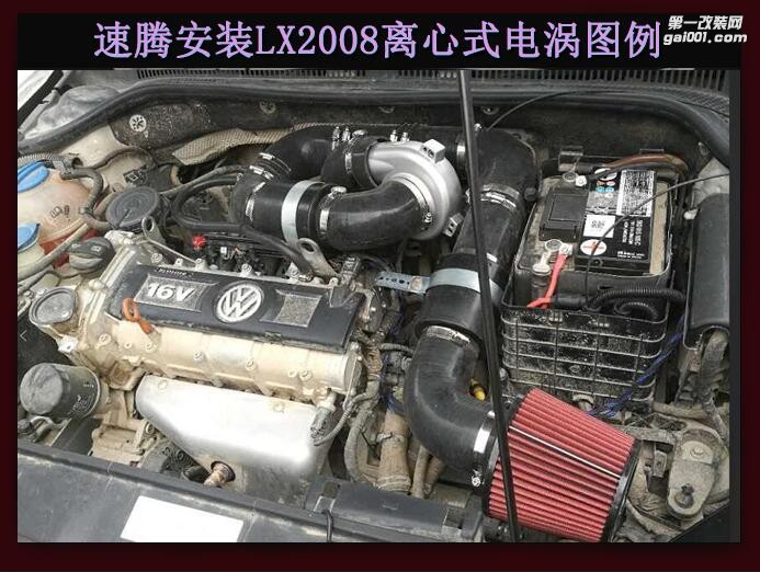 大眾速騰 提升動力改裝鍵程離心式電動渦輪增壓器LX2008案例