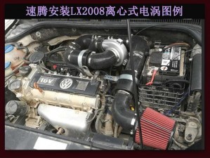 大眾速騰 提升動力改裝鍵程離心式電動渦輪增壓器LX2008案例