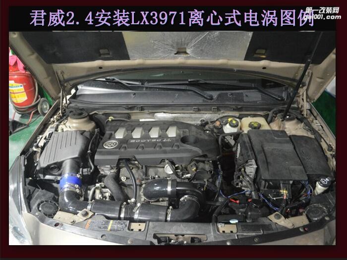 別克君威2.4提升動力改裝鍵程離心式電動渦輪增壓器LX3971案例