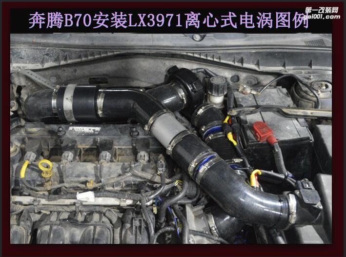 奔腾B70 提升动力改装键程离心式电动涡轮增压器LX3971案例