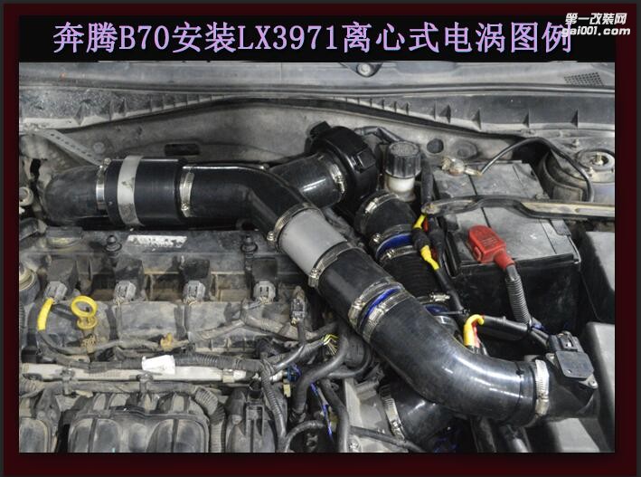奔騰B70 提升動力改裝鍵程離心式電動渦輪增壓器LX3971案例