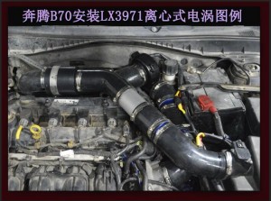 奔騰B70 提升動力改裝鍵程離心式電動渦輪增壓器LX3971案例