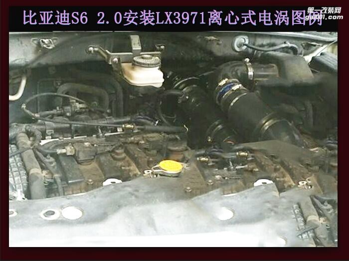 比亞迪S6 2.0提升動力改裝鍵程離心式電動渦輪增壓器LX3971案例
