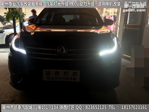 衢州東風(fēng)風(fēng)光大燈改裝海拉5雙光透鏡