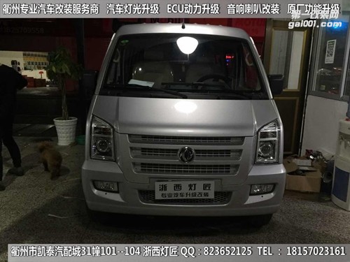 衢州東風(fēng)小康大燈改裝海拉5雙光透鏡 天使眼 惡魔眼