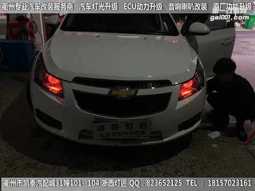 衢州雪佛蘭科魯茲大燈改裝Q5雙光透鏡 惡魔眼