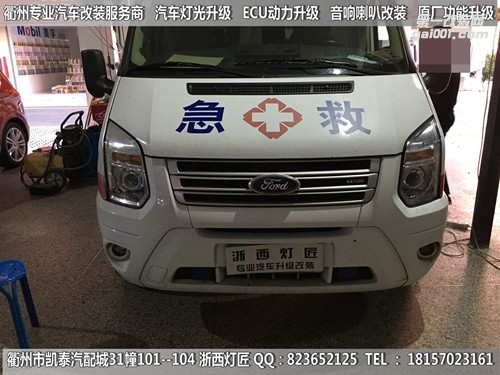 衢州福特全順大燈改裝升級(jí)海拉5雙光透鏡