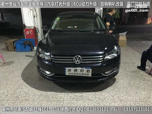 衢州大眾帕薩特大燈改裝海拉5雙光透鏡
