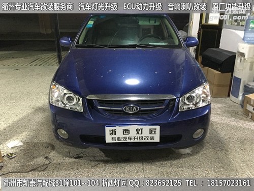 衢州起亞賽拉圖大燈改裝Q5雙光透鏡 天使眼