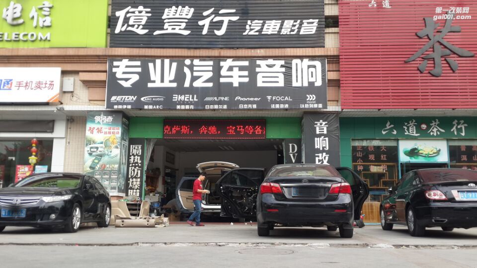中山億豐行汽車音響改裝.簡(jiǎn)單填補(bǔ).比亞迪G6汽車音響改裝