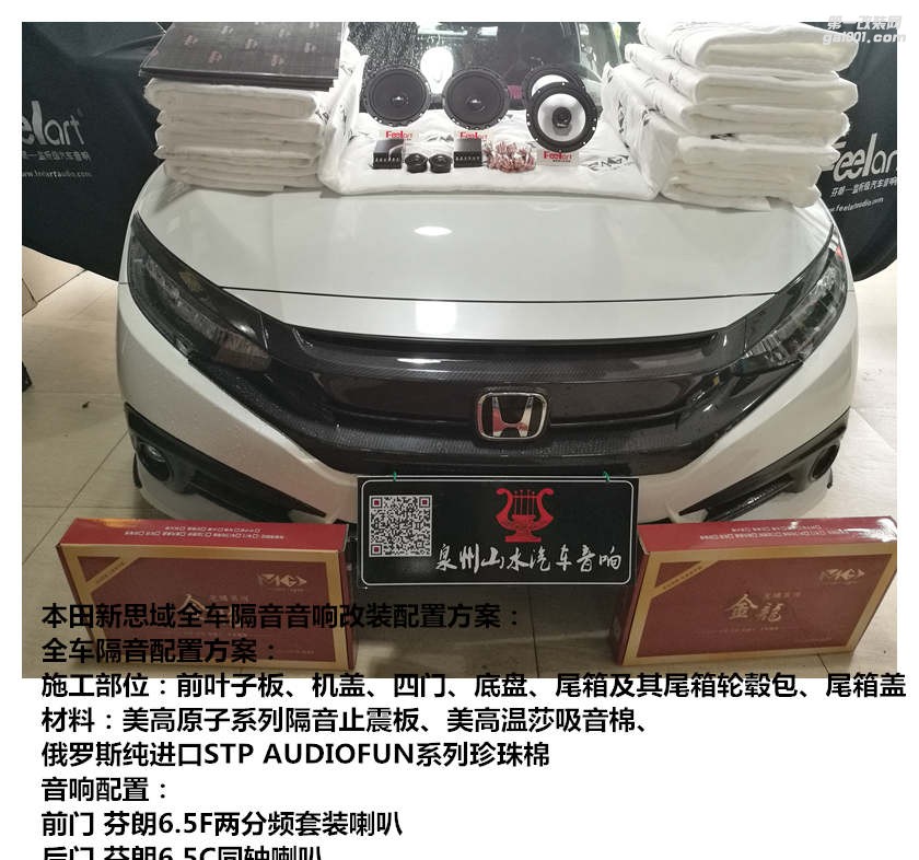 本田思域全車隔音 音響改裝 泉州山水汽車音響改裝