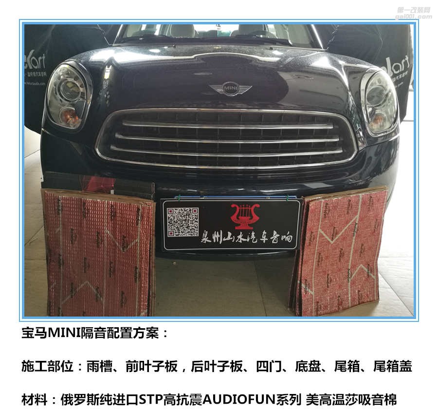 寶馬MINI全車隔音 寶馬隔音 泉州山水汽車音響